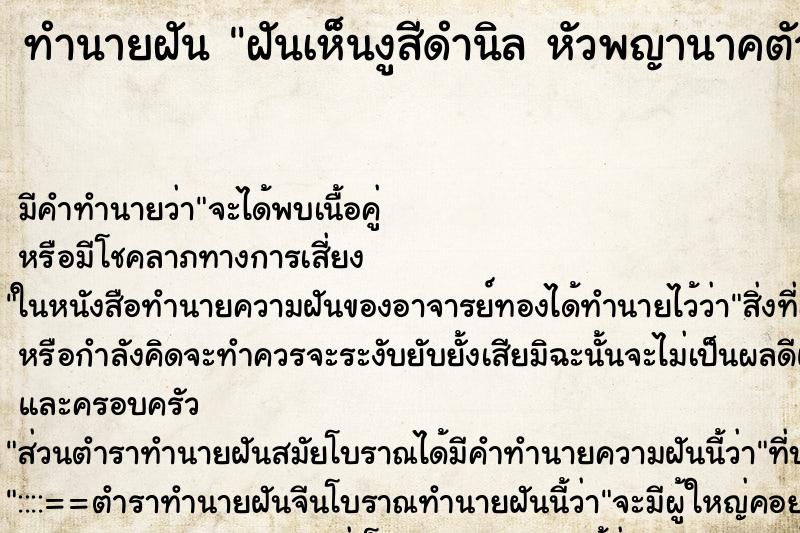 ทำนายฝันทำนายฝันฝันเห็นงูสีดำนิลหัวพญานาคตัวใหญ่